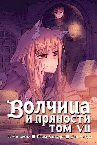Волчица и пряности. Том 7