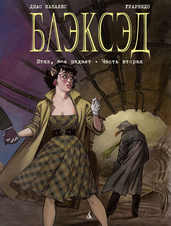 Блэксэд. Том 5. Итак, все падает. Часть вторая