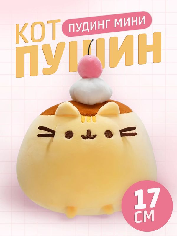 Мягкая игрушка Пушин Пудинг мини (Pusheen Cat) 17х16 см