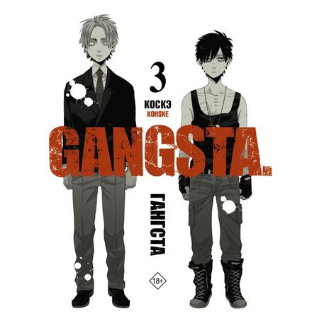 Гангста. Gangsta. Том 3 (Манга)