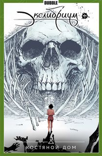 Сборник Экслибриум. Том 2 (альтернативная обложка)