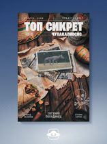 Топ Сикрет: Чупакалипсис (Новое издание)
