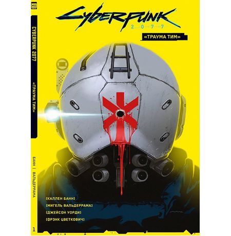 Cyberpunk 2077. Том 1. «Траума тим»