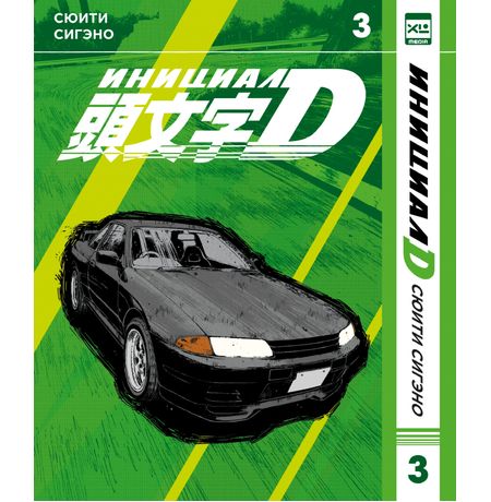 Инициал D. Том 3