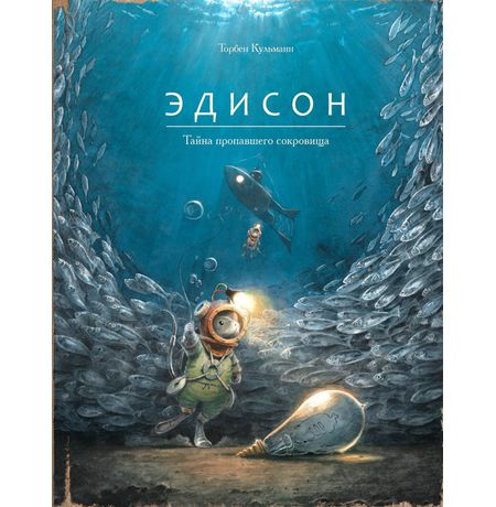 Эдисон. Тайна пропавшего сокровища