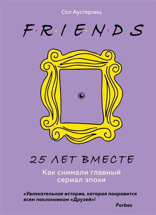 Друзья. 25 лет вместе. Как снимали главный сериал эпохи