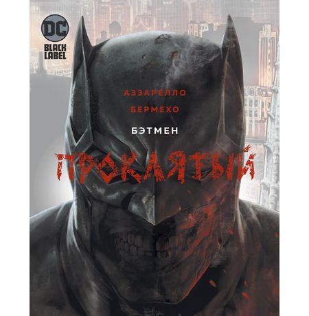 Бэтмен. Проклятый