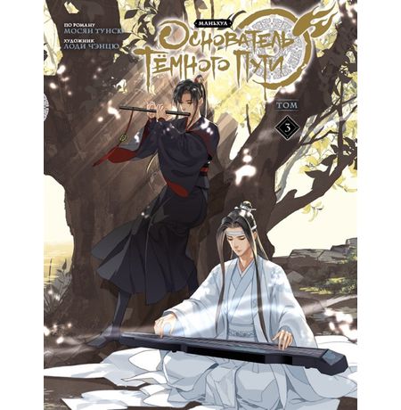 Основатель Тёмного Пути. Маньхуа. Том 3
