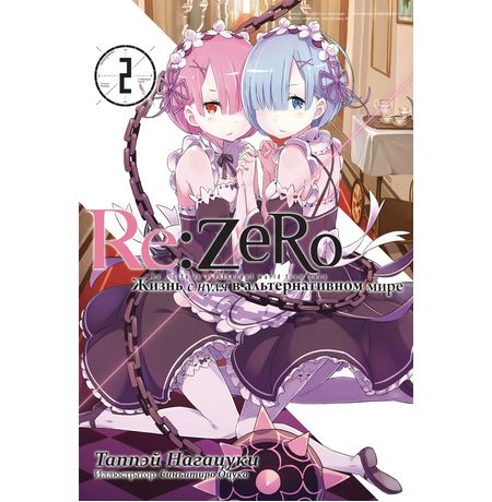 Re:Zero. Жизнь с нуля в альтернативном мире. Том 2 (ранобэ)