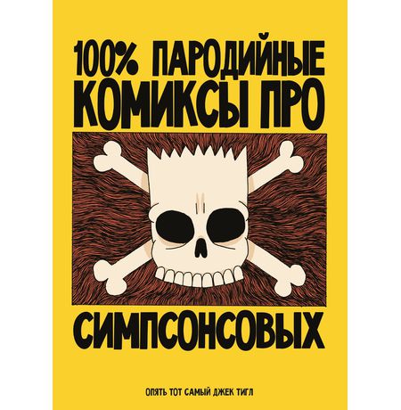 100% пародийные комиксы про Симпсонсовых 