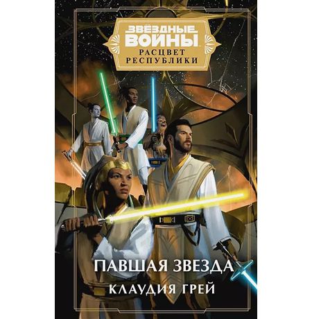 Звёздные Войны. Павшая Звезда