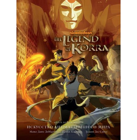 Энциклопедия Avatar. The Legend of Korra. Аватар Корра. Искусство анимационного мира (для Комиксшопо