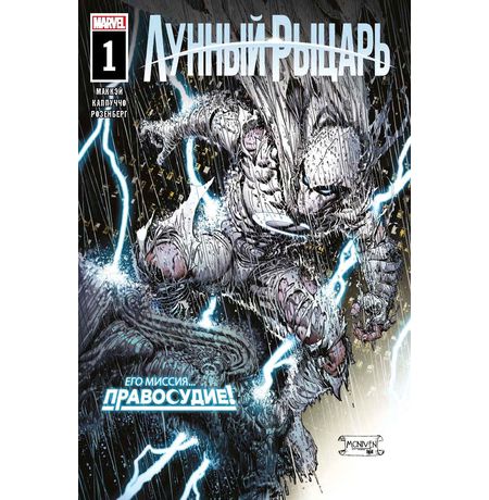 Лунный рыцарь #1