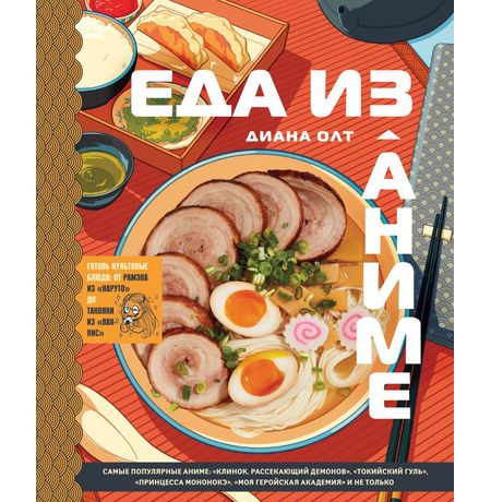 Еда из аниме. Готовь культовые блюда