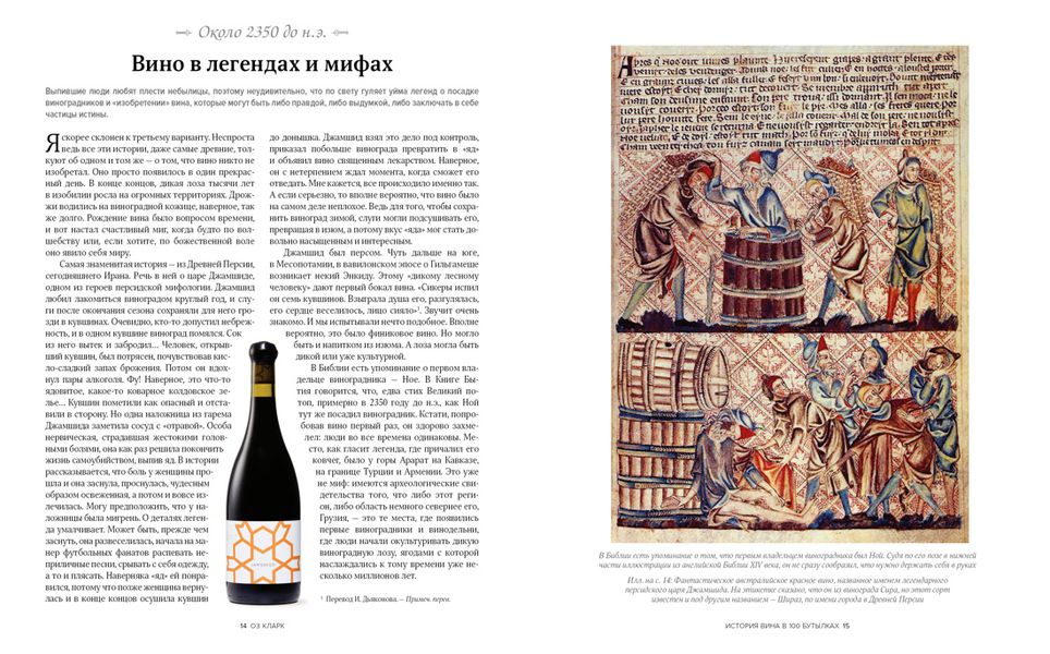 История вина в 100 бутылках. От Бахуса до Бордо и дальше изображение 5