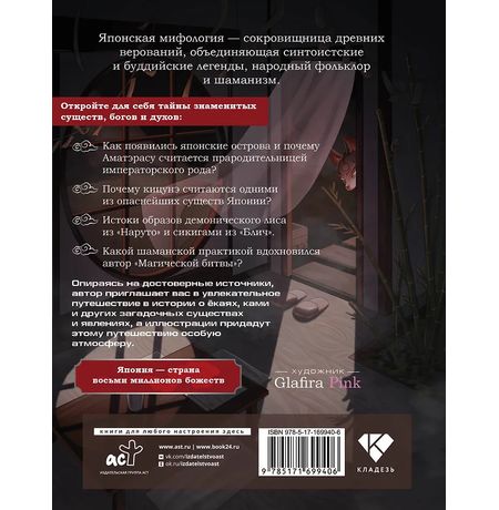 Японские мифы. Исследование легенд о богах, кицунэ, призраках и других ёкаях изображение 2