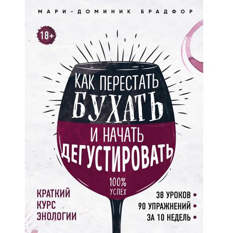 Как перестать бухать и начать дегустировать