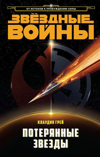 Звездные войны. Потерянные звезды