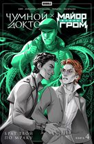 Майор Игорь Гром х Чумной Доктор. Брат твой по мраку. Том 4 (альтернативная обложка)