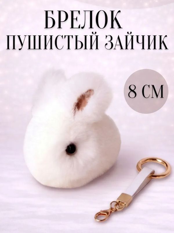 Брелок Зайчик пушистый, белый 8 см