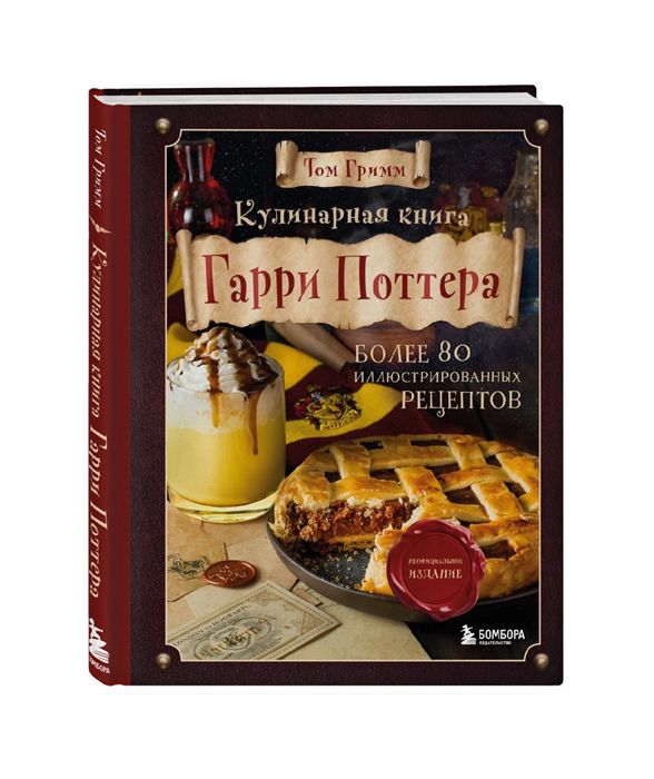 Кулинарная книга Гарри Поттера