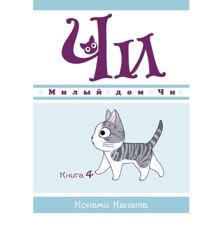 Милый дом Чи. Книга 4