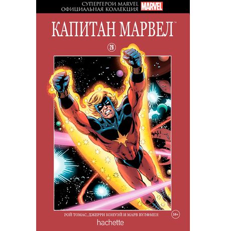 Супергерои Marvel. Официальная коллекция №26. Капитан Марвел
