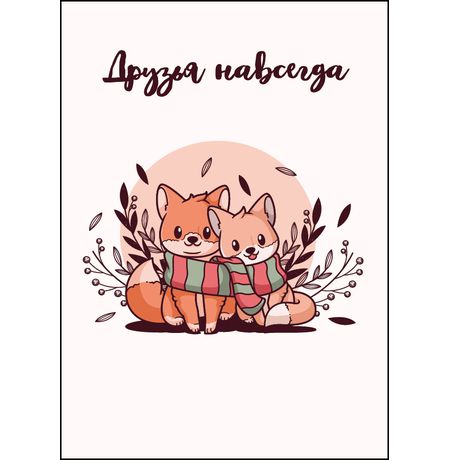 Открытка Друзья навсегда