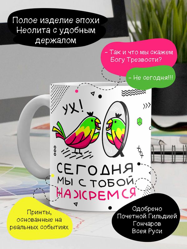 Кружка Ура! Сегодня мы с тобой нажремся