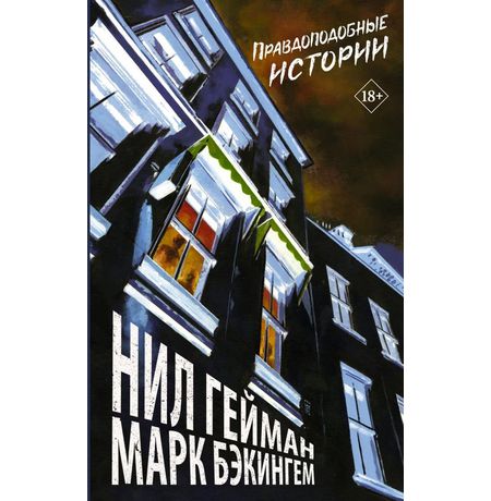 Правдоподобные истории