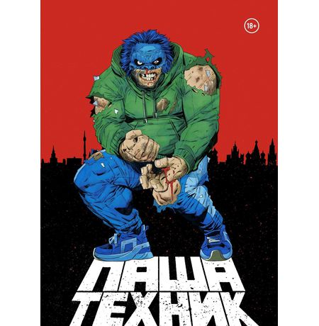 Паша Техник. Переиздание