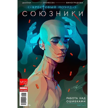 Союзники №25