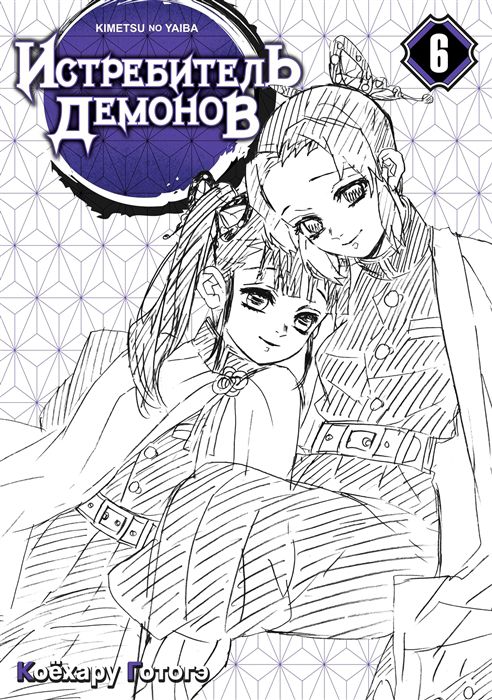 Истребитель демонов. Том 6. На суде у столпов истребителей изображение 2