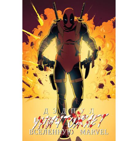 Дэдпул уничтожает вселенную Marvel  изображение 4