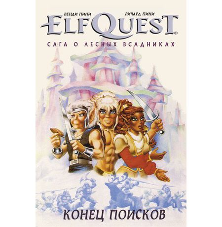 ElfQuest: Сага о лесных всадниках. Книга 4: Конец поисков