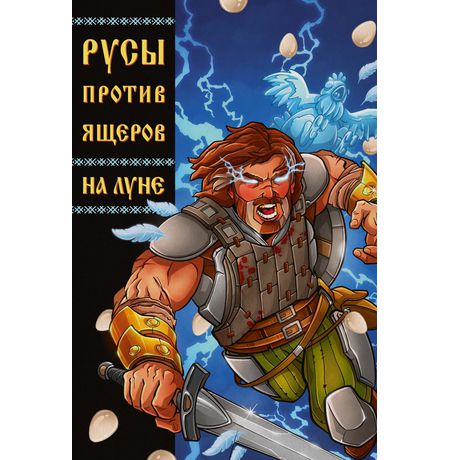 Русы против ящеров. На Луне