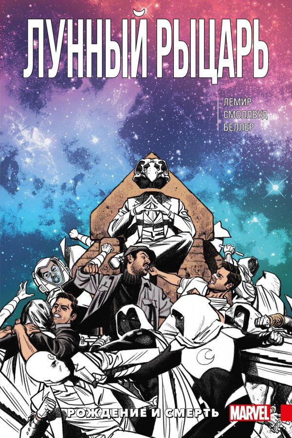 Лунный Рыцарь.Том 3. Смерть и рождение