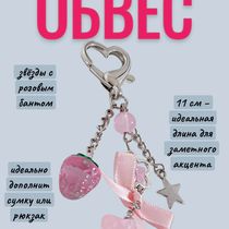 Брелок звёзды с розовым бантом 11 см