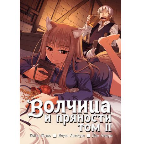 Волчица и пряности. Том 2