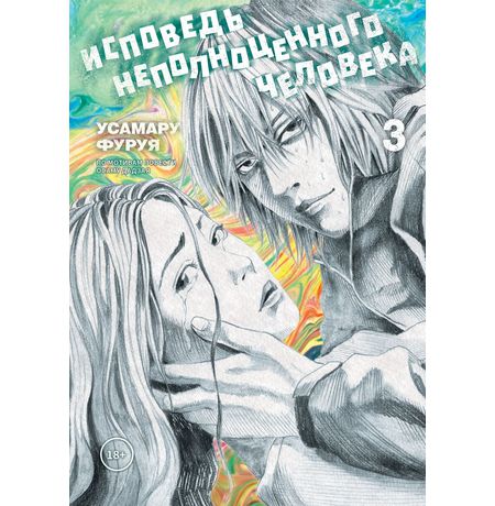 Исповедь неполноценного человека. Том 3