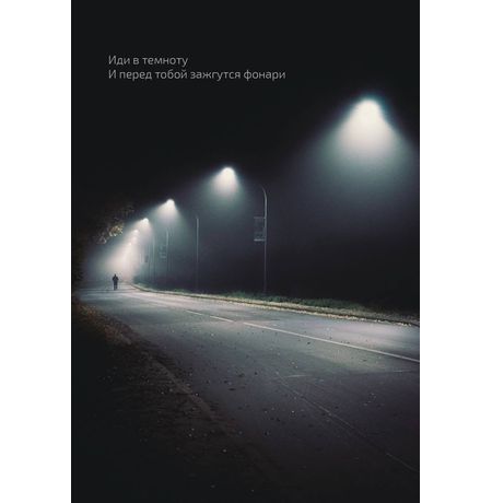 Открытка Иди в темноту 10х15 см