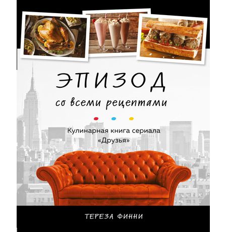 Кулинарная книга сериала Друзья. Эпизод со всеми рецептами