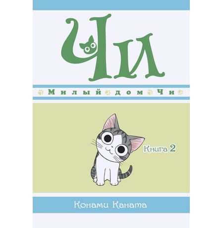 Милый Дом Чи. Книга 2