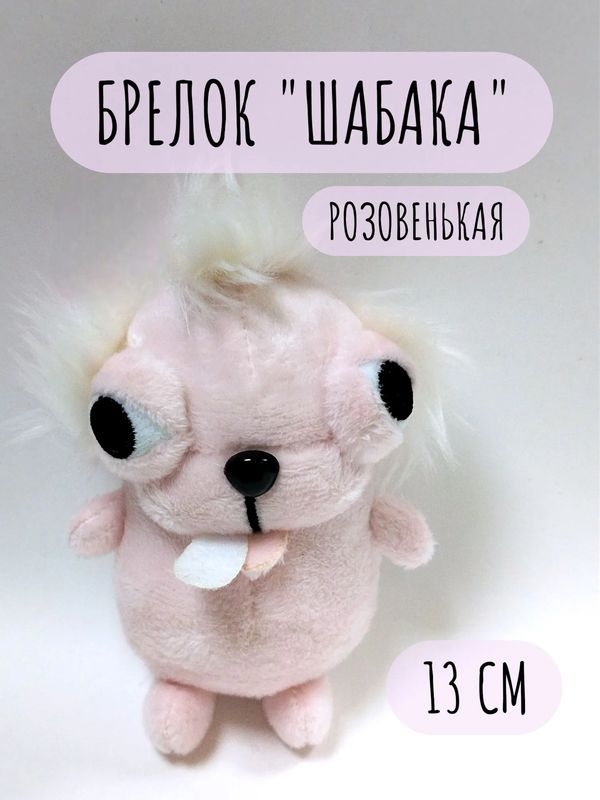 Брелок Чихуахуа, розовый 13 см
