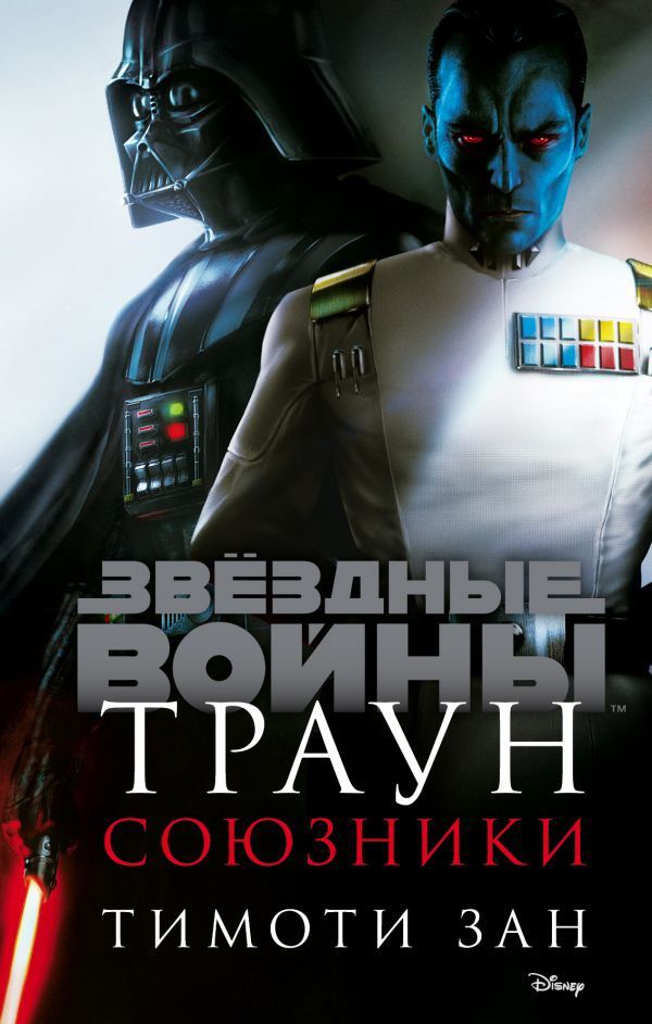 Звездные Войны. Траун. Союзники