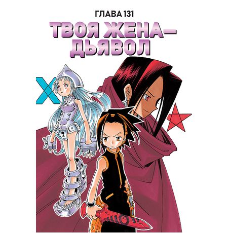 Король шаманов. Том 8 изображение 3