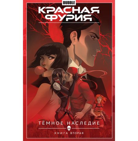 Сборник Красная Фурия. Том 4 (Темное наследие.Книга вторая)