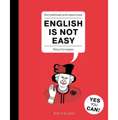 Английский для взрослых. English is not easy