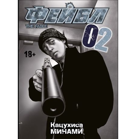 Фейбл. Том 2