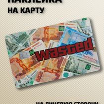 Наклейка на банковскую карту GTA - Мем Потрачено